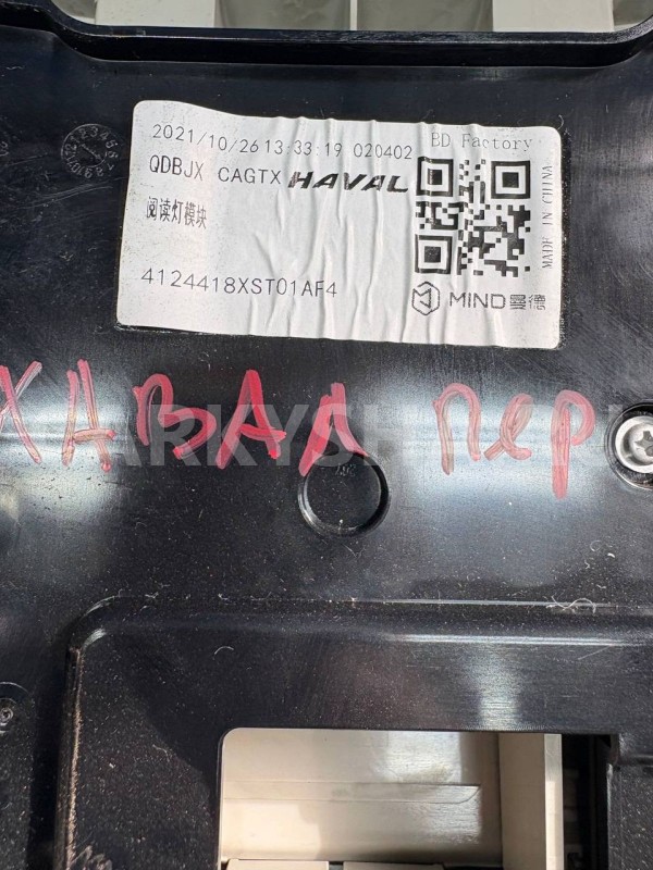 Плафон салонный Haval Jolion I (2021—2026) Haval Jolion оригинальный номер 4124418xst01af4