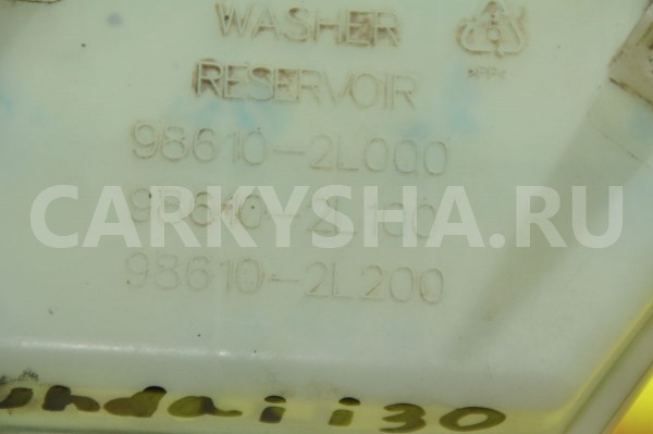 Бачок омывателя лобового стекла Hyundai i30 оригинальный номер 98610-2L100